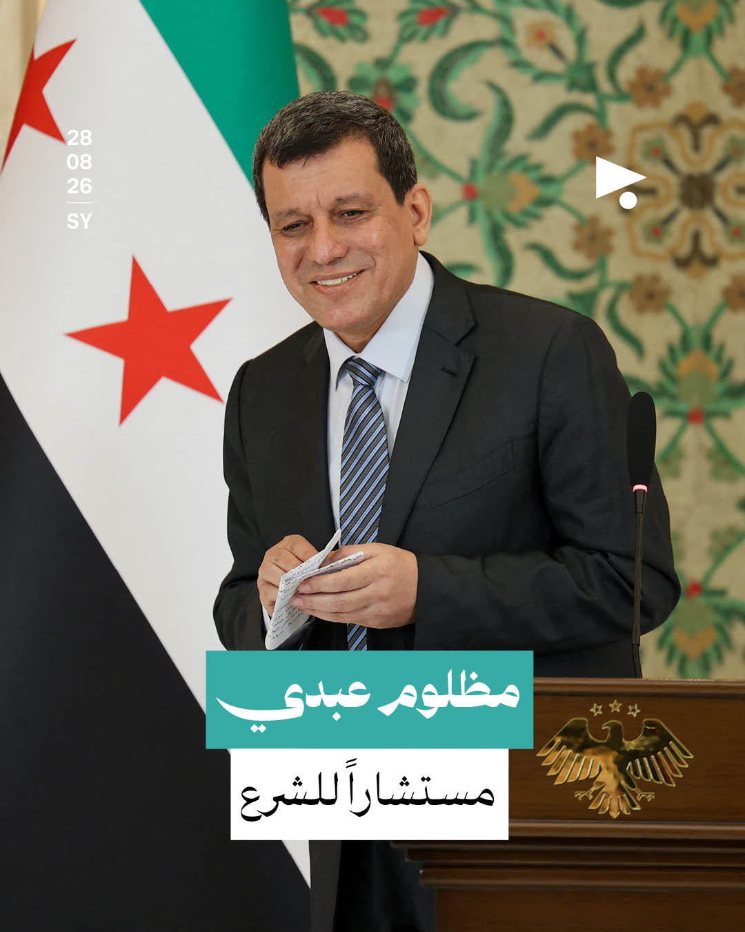 مظلوم عبدي مستشاراً للشرع