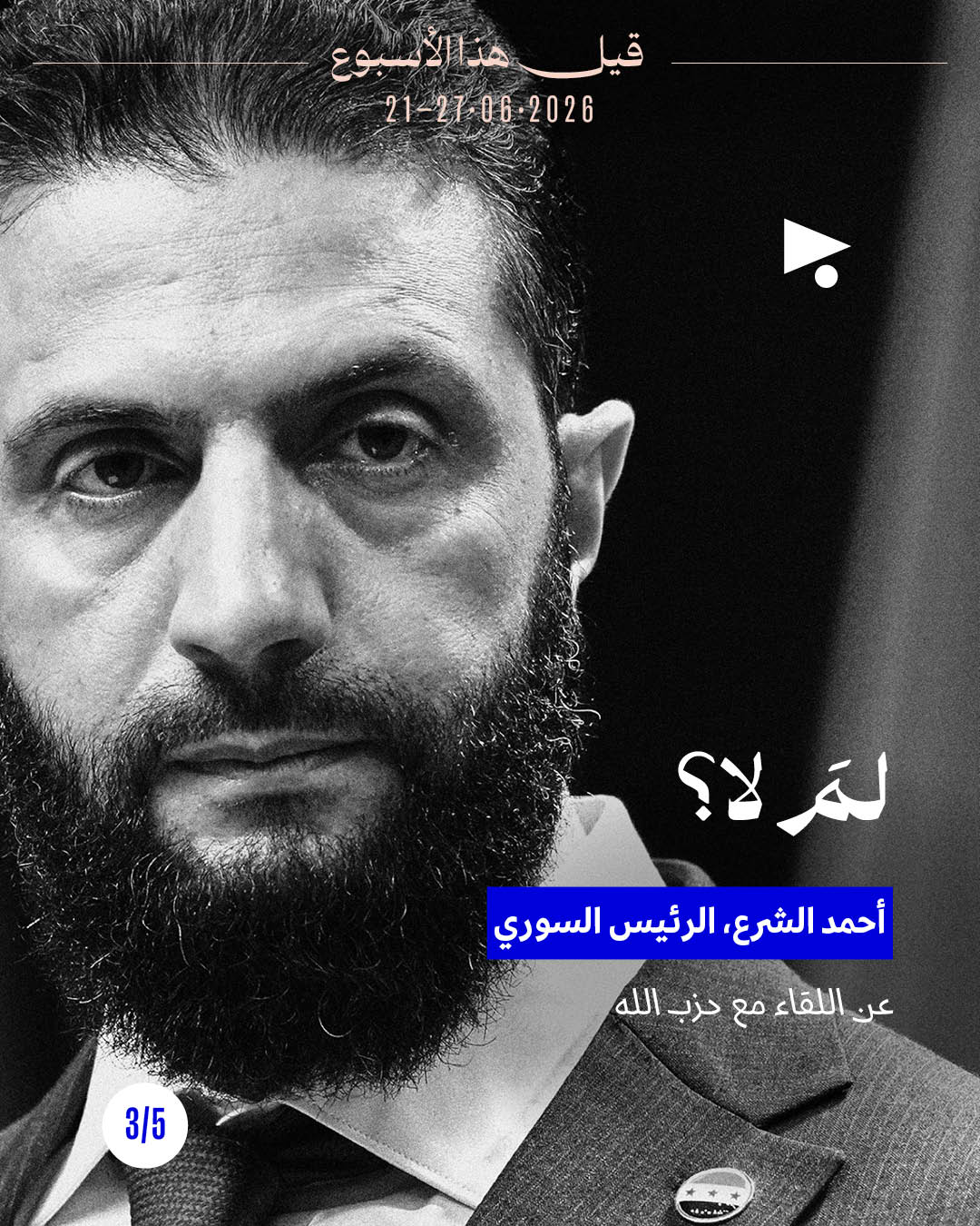 <strong>قيل هذا الأسبوع: 21 - 27 حزيران 2026</strong>