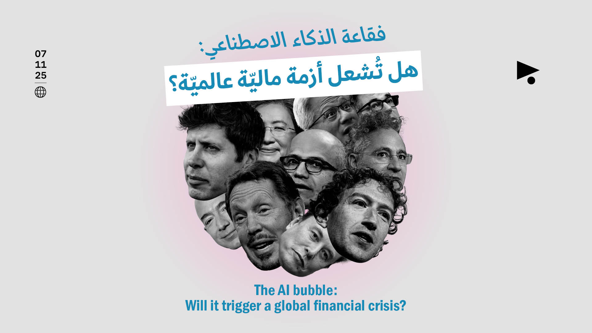 فقاعة الذكاء الاصطناعي: هل تُشعل أزمة ماليّة عالميّة؟