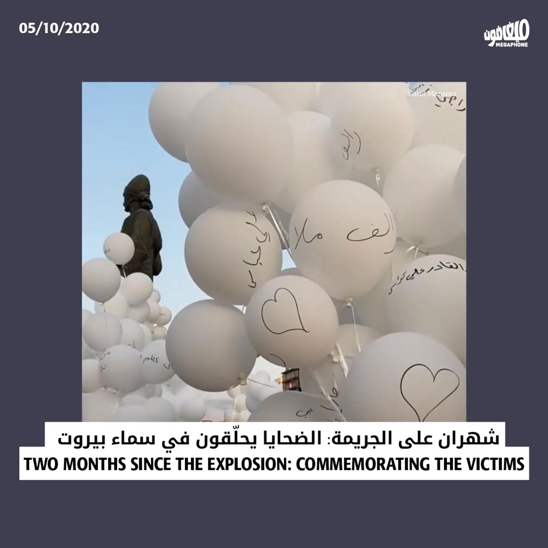 شهران على الجريمة: الضحايا يحلّقون في سماء بيروت