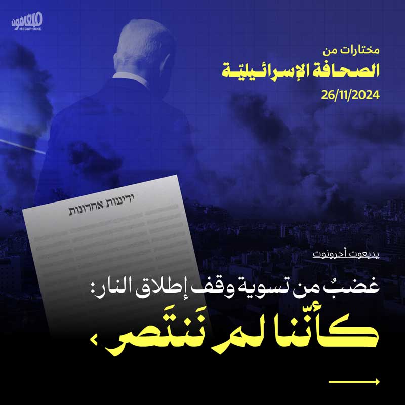 مختارات من الصحافة الإسرائيلية 26/11/2024 