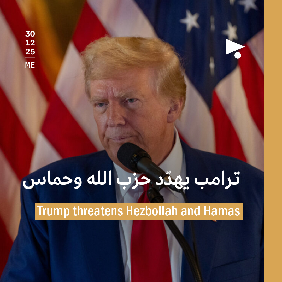 ترامب يهدّد حزب الله وحماس