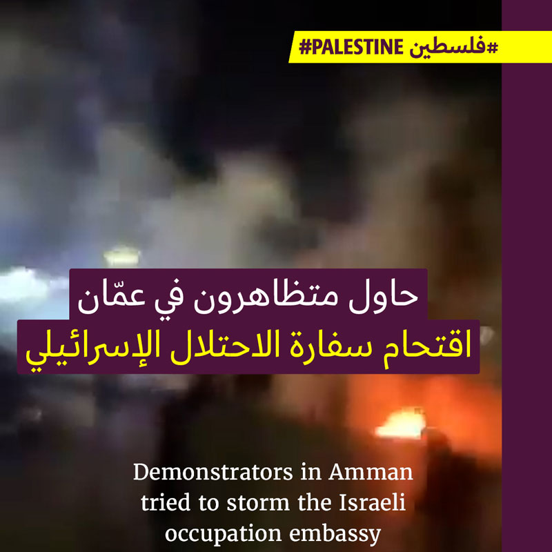 متظاهرون يحاصرون السفارة الإسرائيليّة في عمّان 