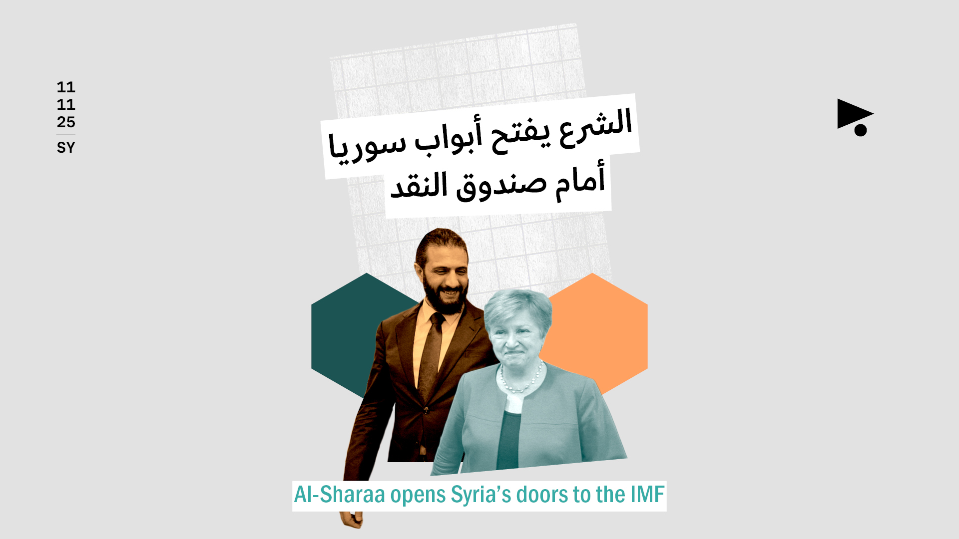 الشرع يفتح أبواب سوريا أمام صندوق النقد