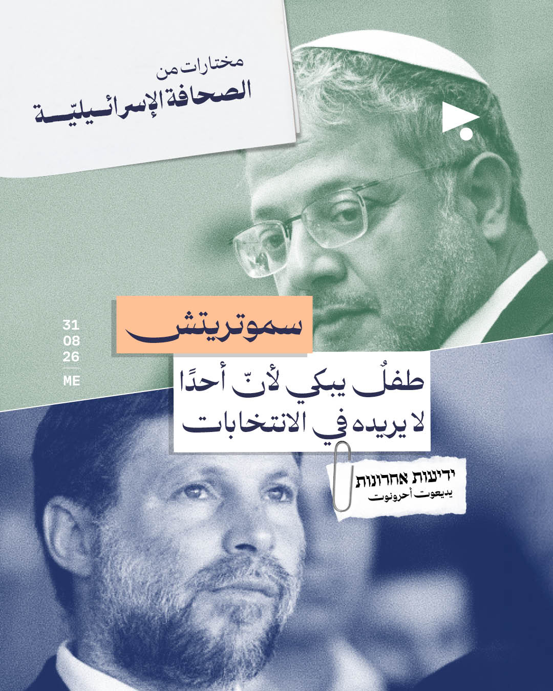مختارات من الصحافة الإسرائيلية 31/8/2026