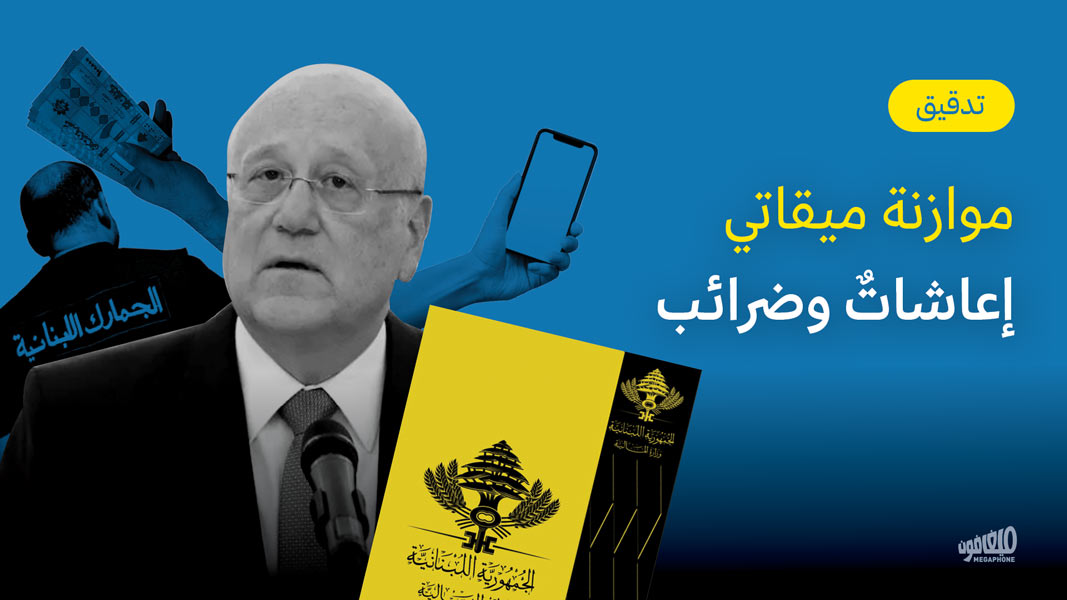 موازنة ميقاتي: إعاشاتٌ وضرائب