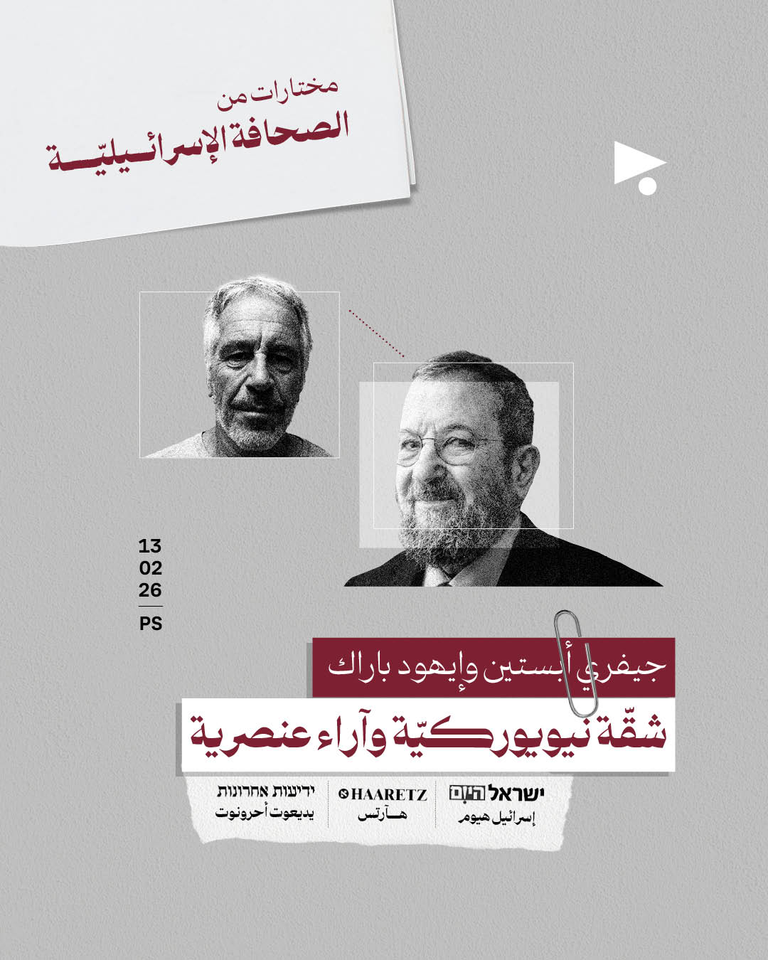 جيفري أبستين وإيهود باراك: شقّة نيويوركيّة وآراء عنصرية