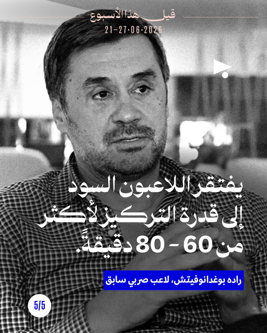 <strong>قيل هذا الأسبوع: 21 - 27 حزيران 2026</strong>