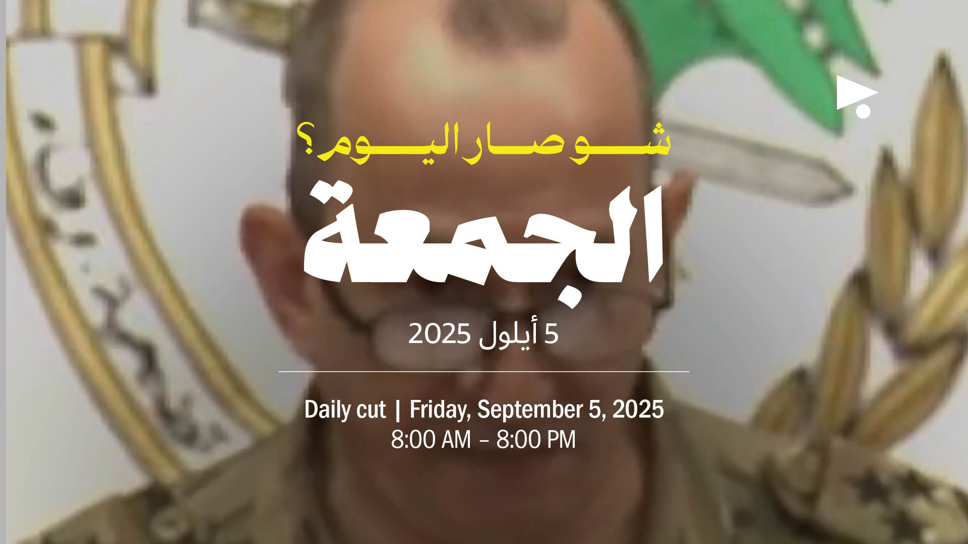 حدث اليوم - الجمعة 5 أيلول 2025