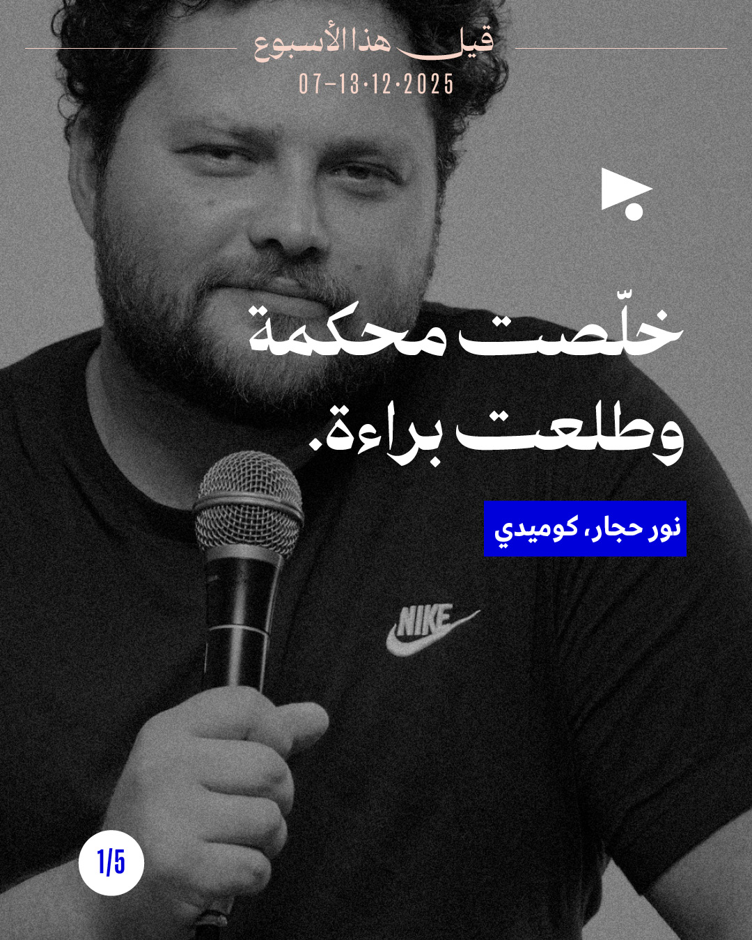 قيل هذا الأسبوع 7 - 13 كانون الأوّل 2025