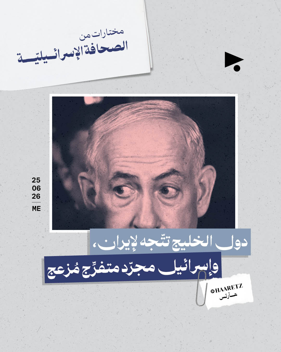 مختارات من الصحافة الإسرائيلية 25/6/2026