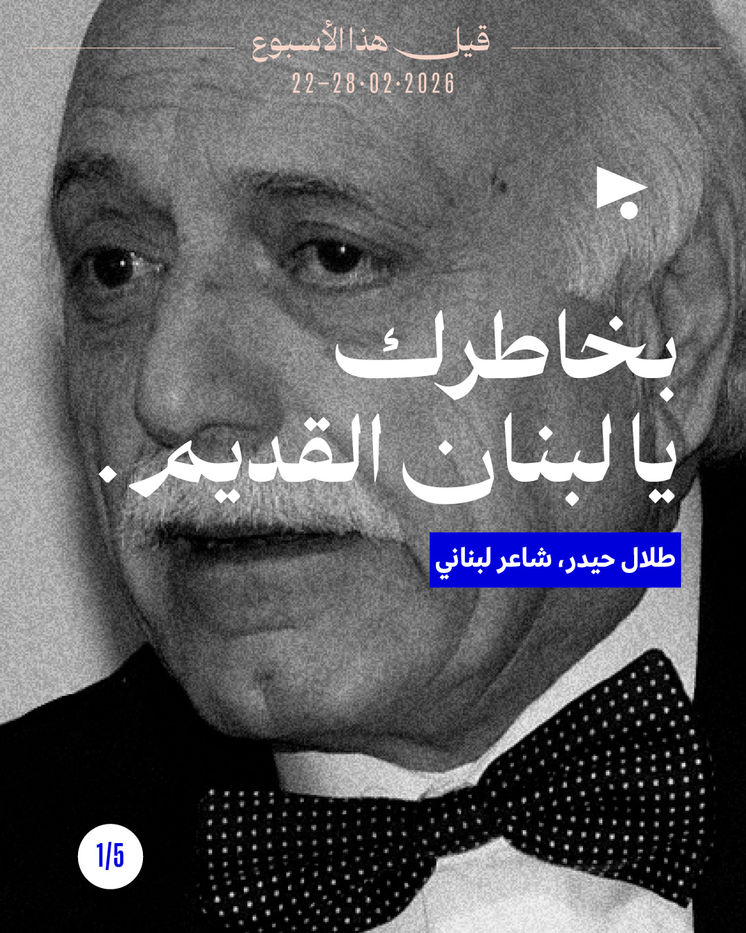 قيل هذا الأسبوع: 22 شباط 2026 - 28 شباط 2026