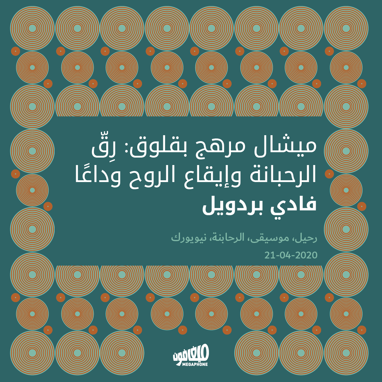 ميشال مرهج بقلوق: رِقّ الرحبانة وإيقاع الروح وداعًا