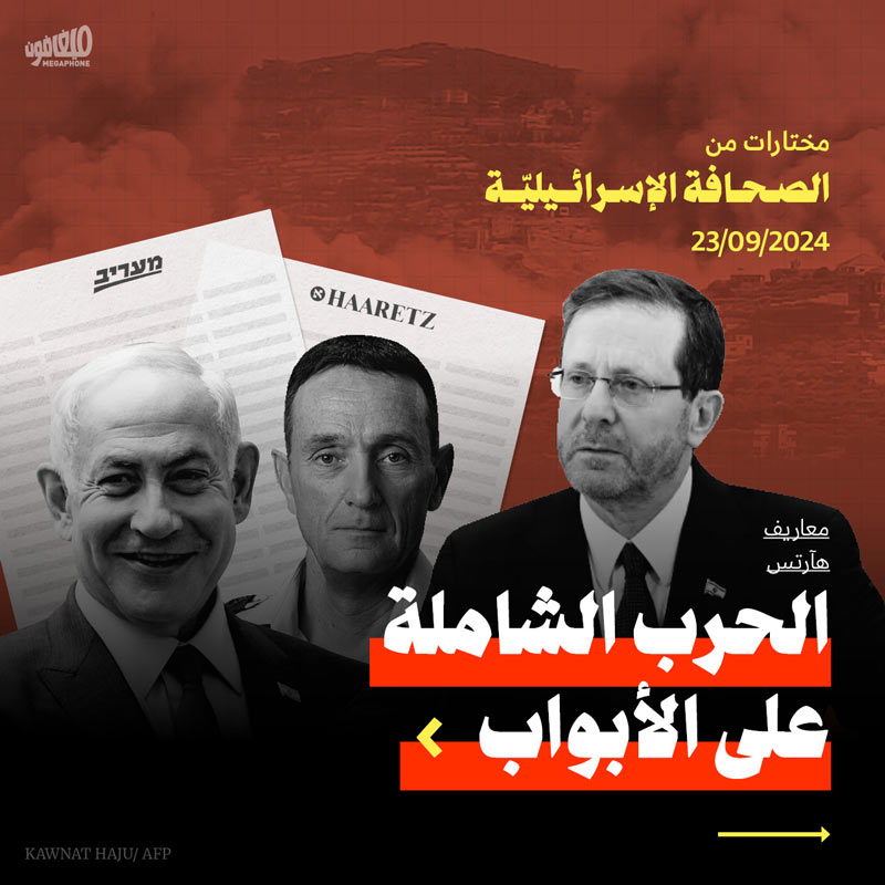 مختارات من الصحافة الإسرائيلية 23/9/2024 