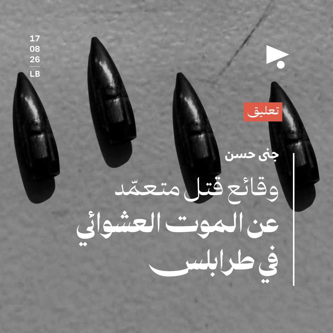 وقائع قتل متعمّد