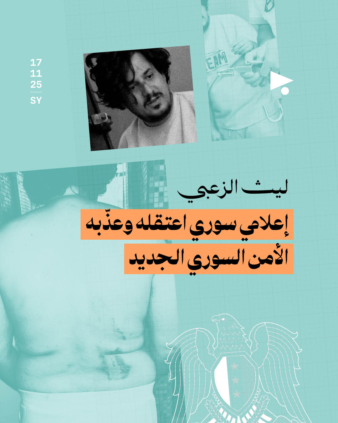 ليث الزعبي: إعلامي سوري اعتقله وعذّبه الأمن السوري الجديد