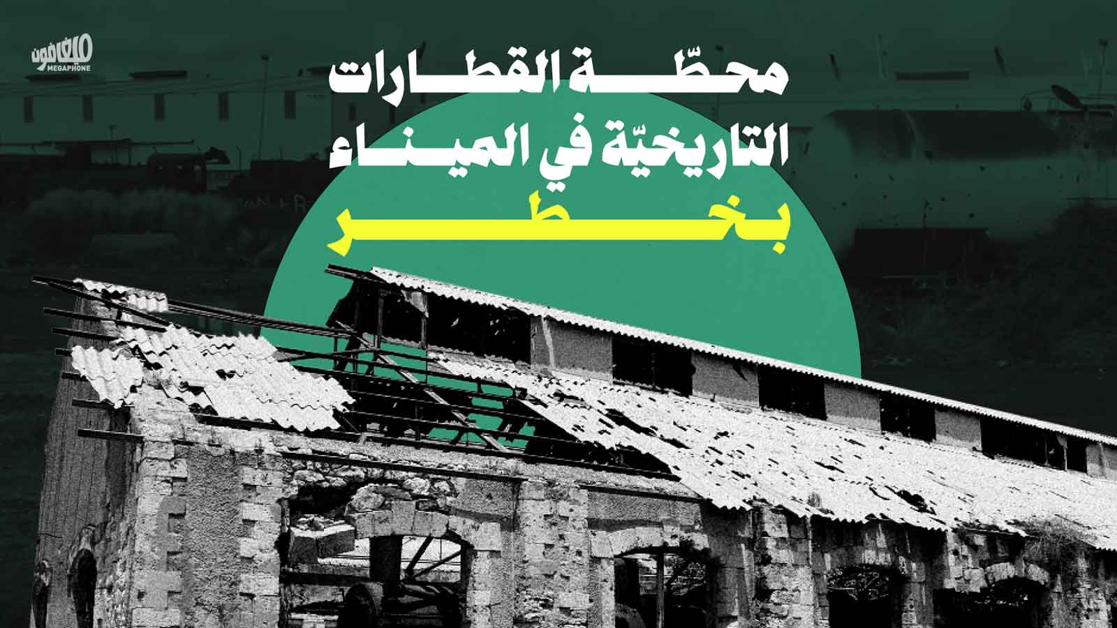 <strong>محطّة القطارات التاريخيّة في الميناء بخطر</strong>