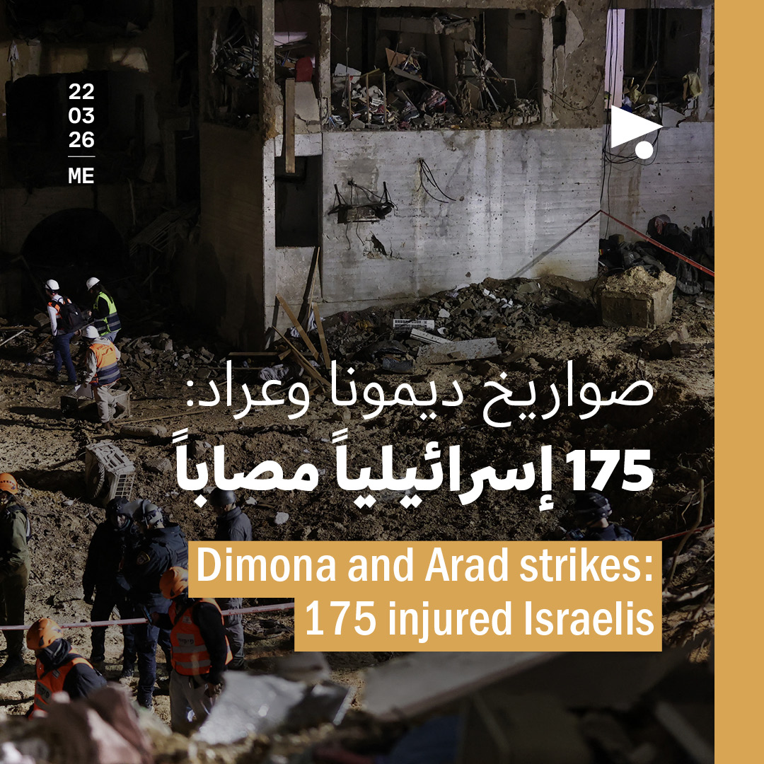 صواريخ ديمونا وعراد: 175 إسرائيلياً مصاباً