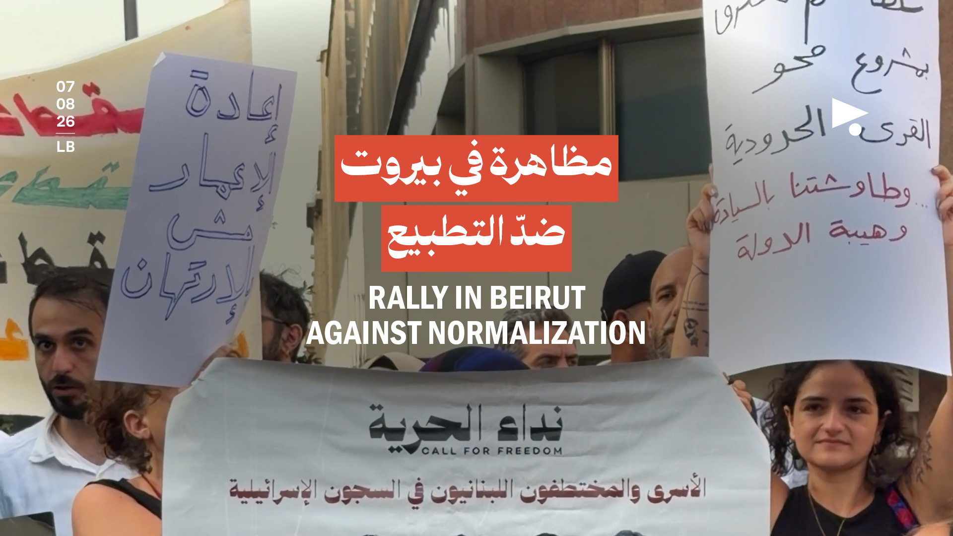 مظاهرة في بيروت ضدّ التطبيع