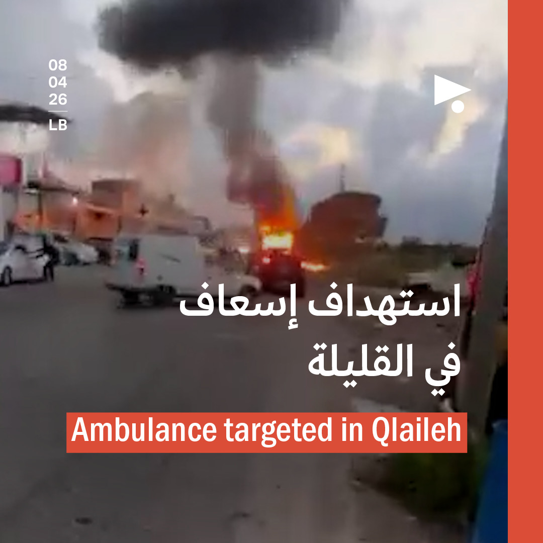 استهداف إسعاف في القليلة والحرب على لبنان مستمرّة