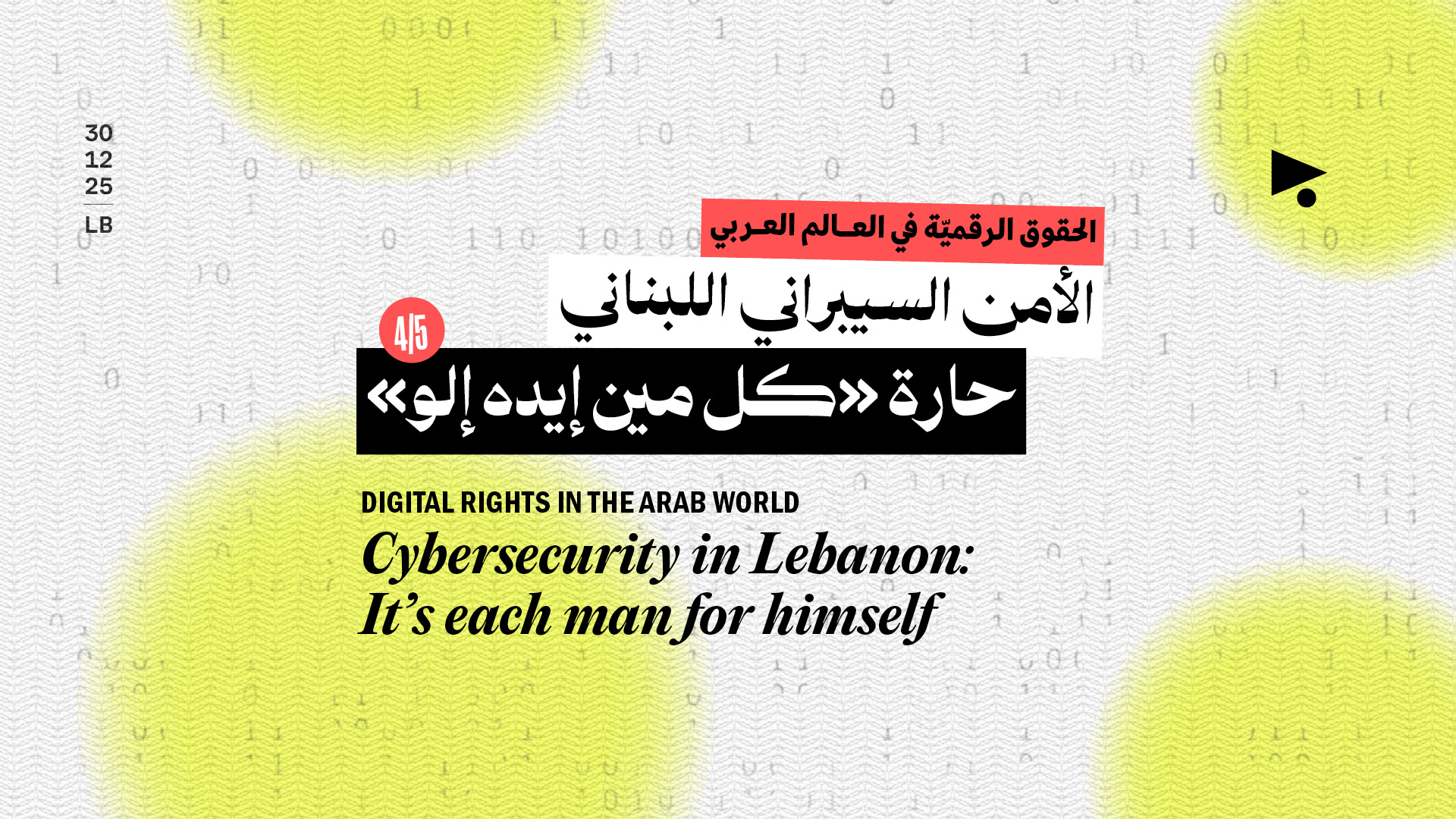 الأمن السيبراني اللبناني: حارة «كل مين إيده إلو»