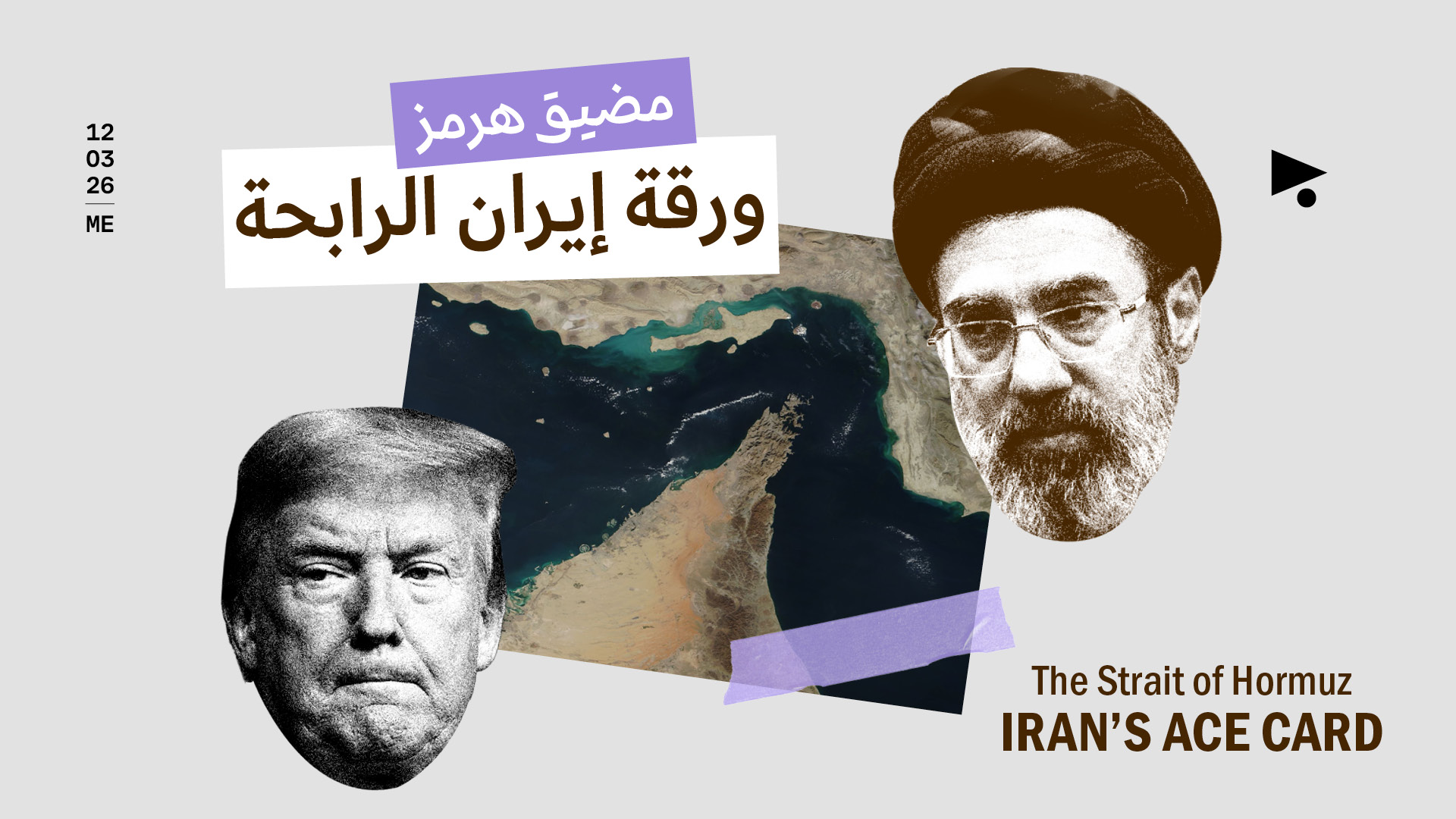 مضيق هرمز: ورقة إيران الرابحة