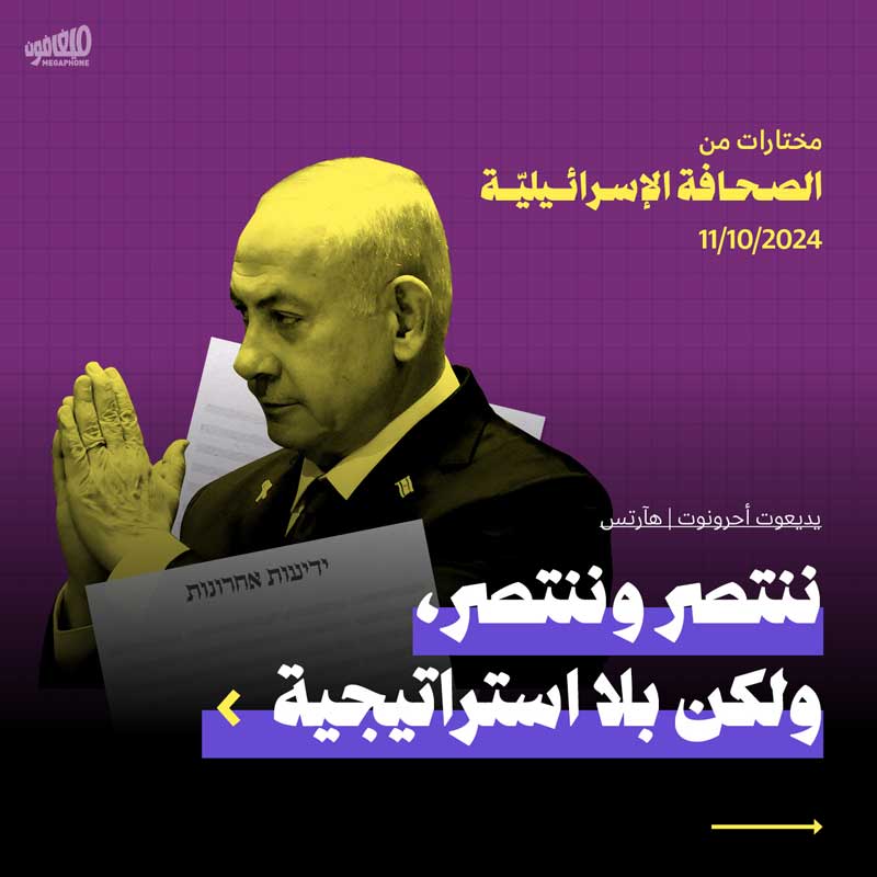 مختارات من الصحافة الإسرائيلية 11/10/2024