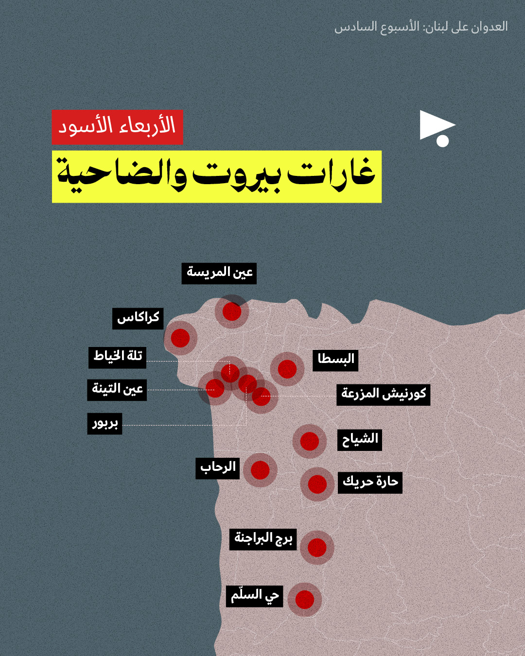 <strong>العدوان على لبنان: الأسبوع السادس 6 - 12 نيسان</strong>