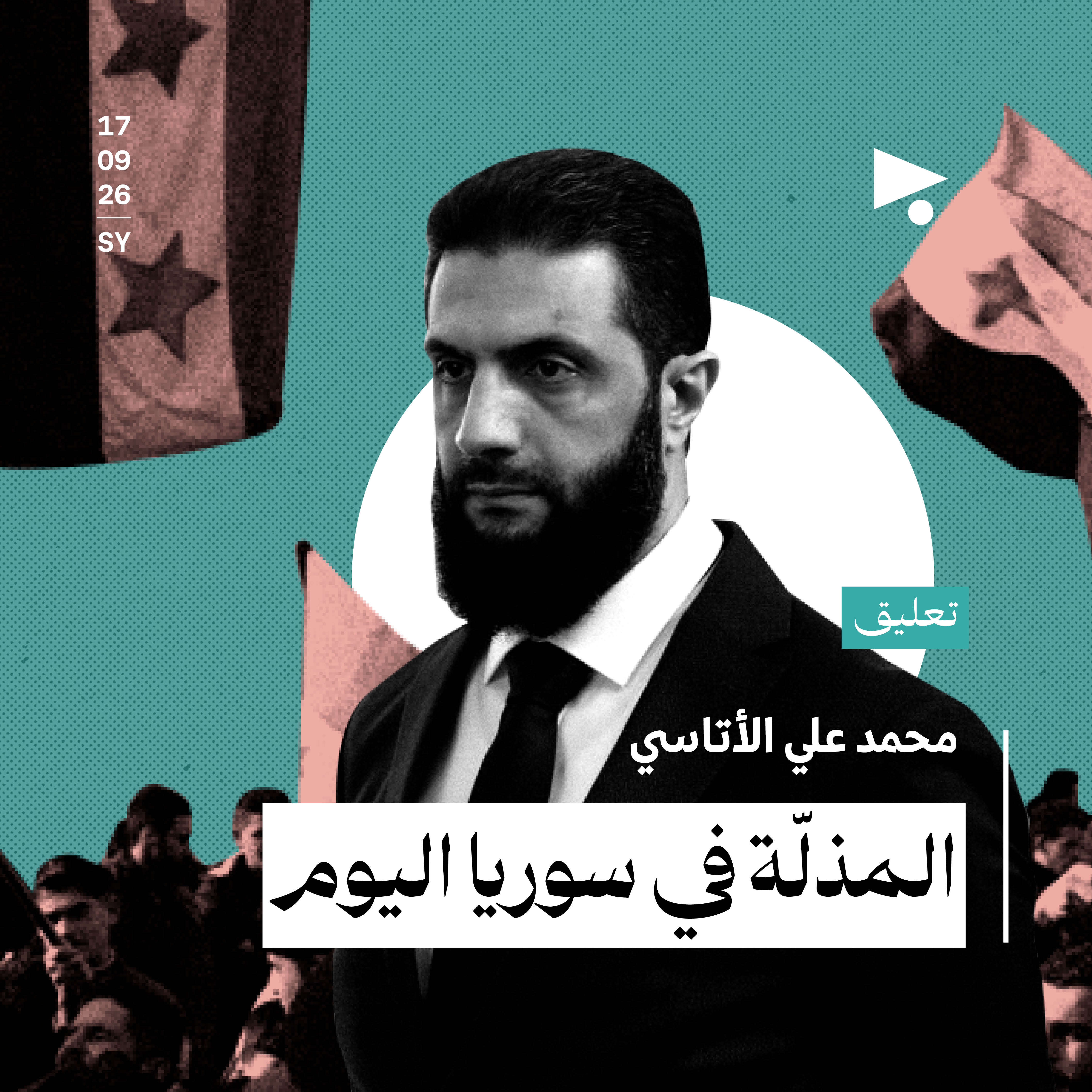 المذلّة في سوريا اليوم