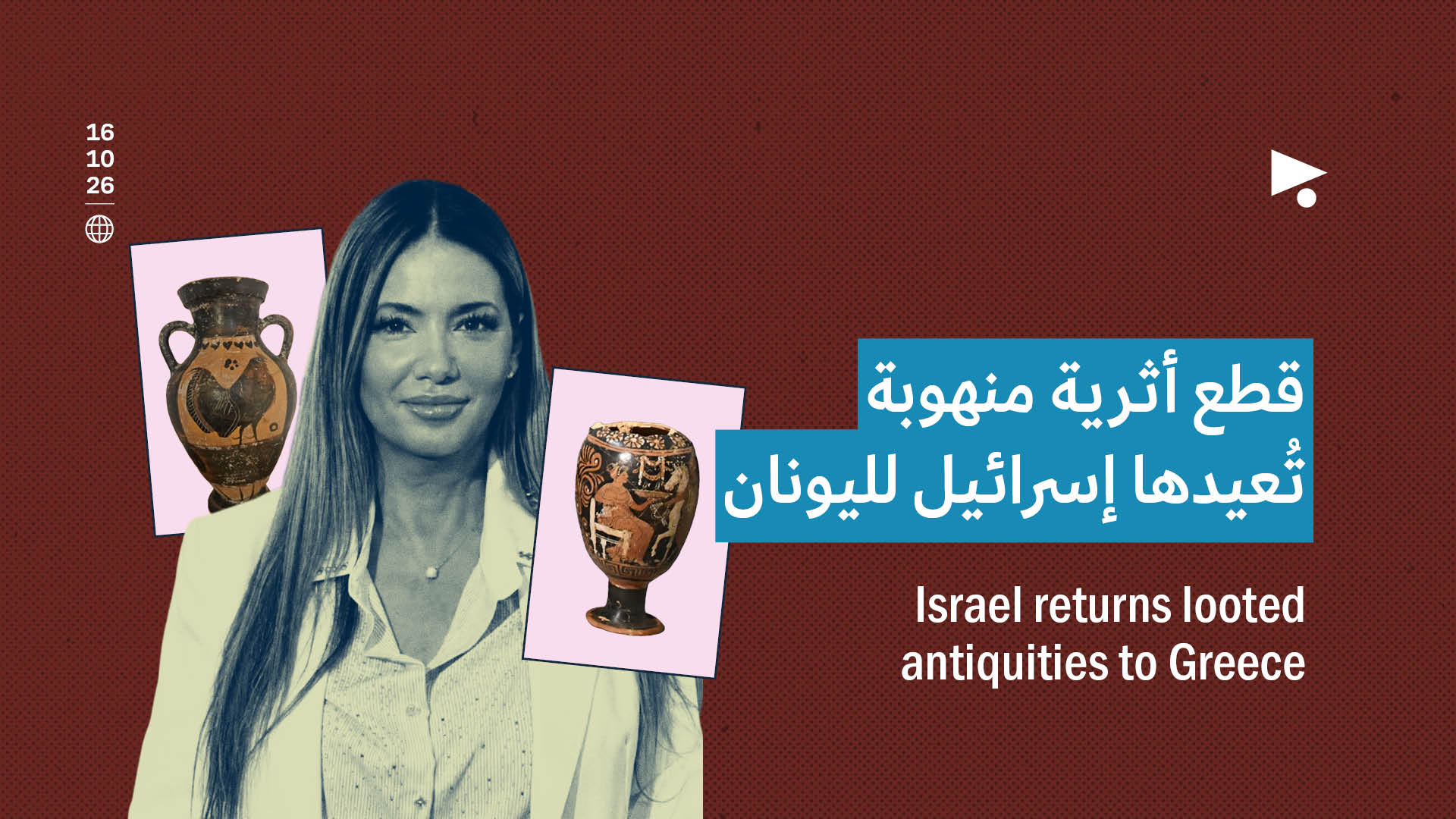قطع أثرية منهوبة تُعيدها إسرائيل لليونان