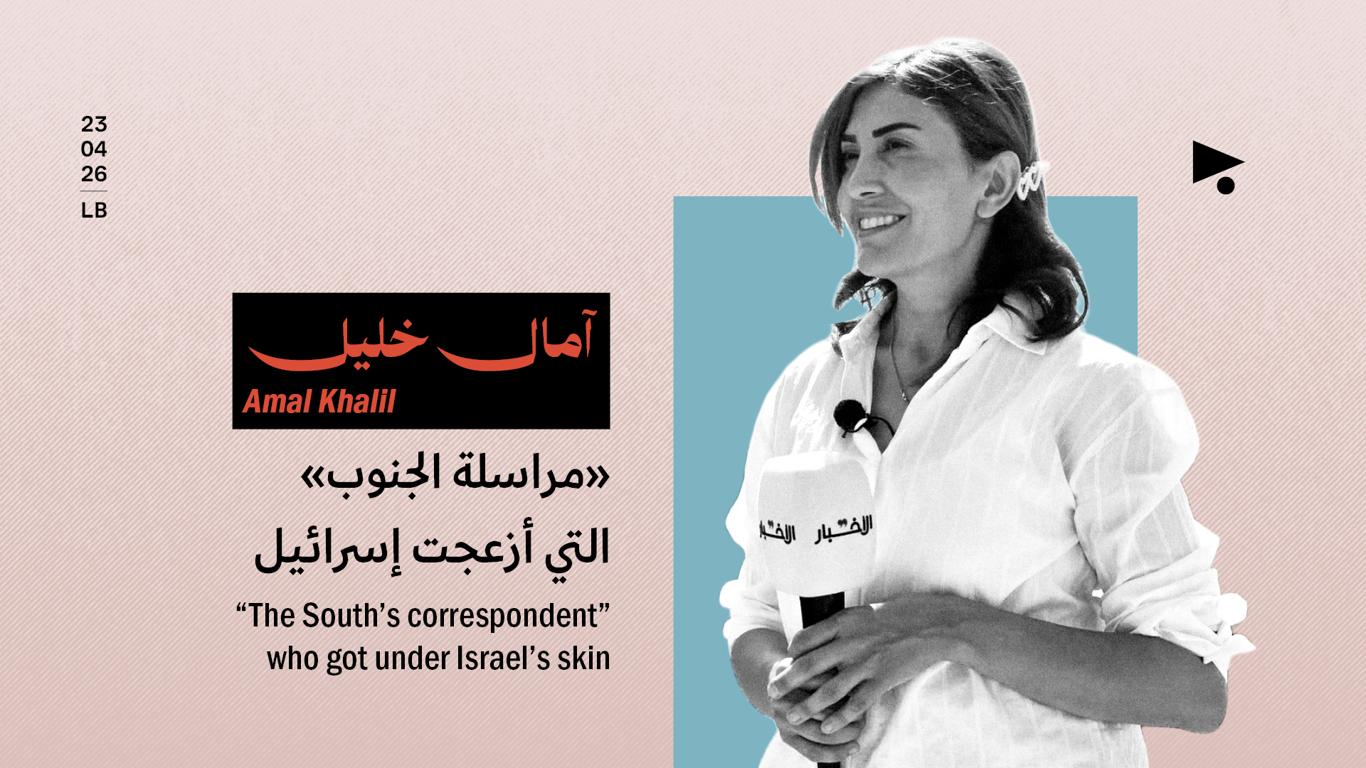 آمال خليل: «مراسلة الجنوب» التي أزعجت إسرائيل
