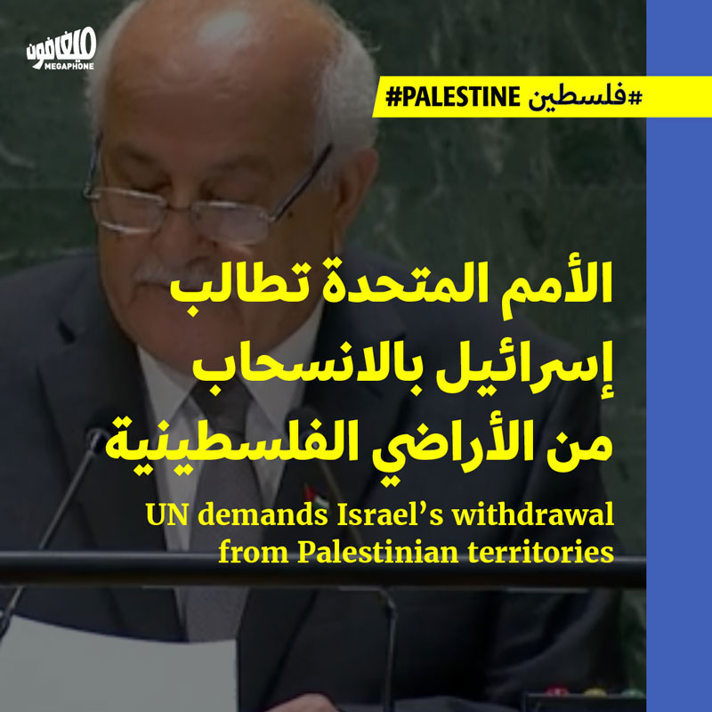 الأمم المتحدة تطالب إسرائيل بالانسحاب من الأراضي الفلسطينية