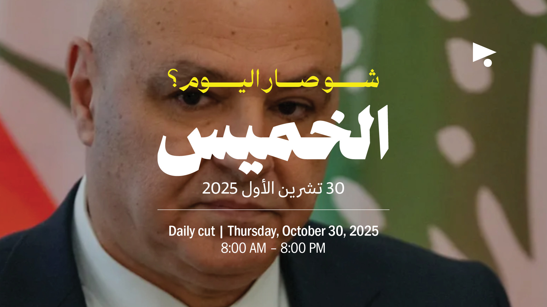 حدث اليوم - الخميس 30 تشرين الأول 2025