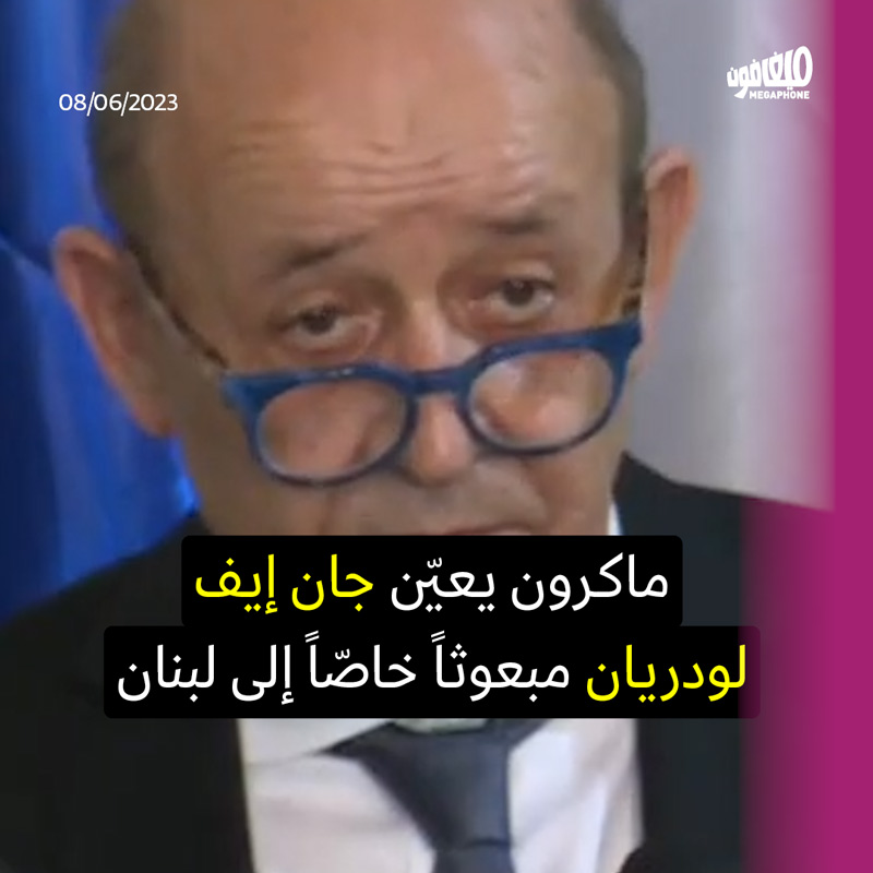 لودريان مبعوثاً خاصاً لماكرون إلى لبنانعودة خطاب المواجهة الفرنسيّة مع المنظومة اللبنانية