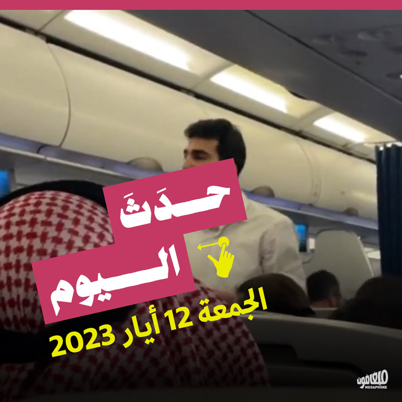 حدث اليوم الجمعة 12 ايار 2023