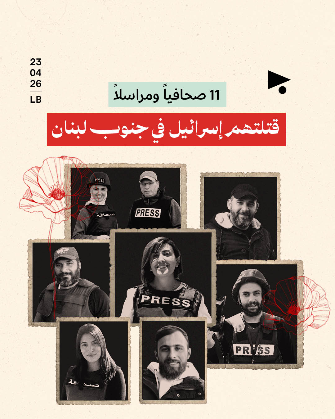 <strong>11 صحافياً ومراسلاً قتلتهم إسرائيل في جنوب لبنان</strong>