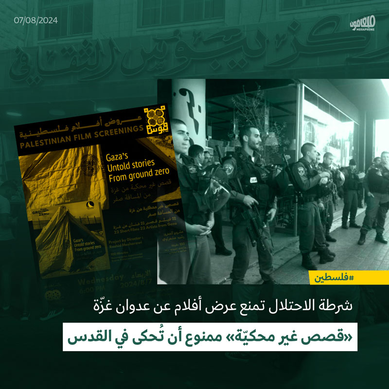 شرطة الاحتلال تمنع عرض أفلام عن عدوان غزّة
