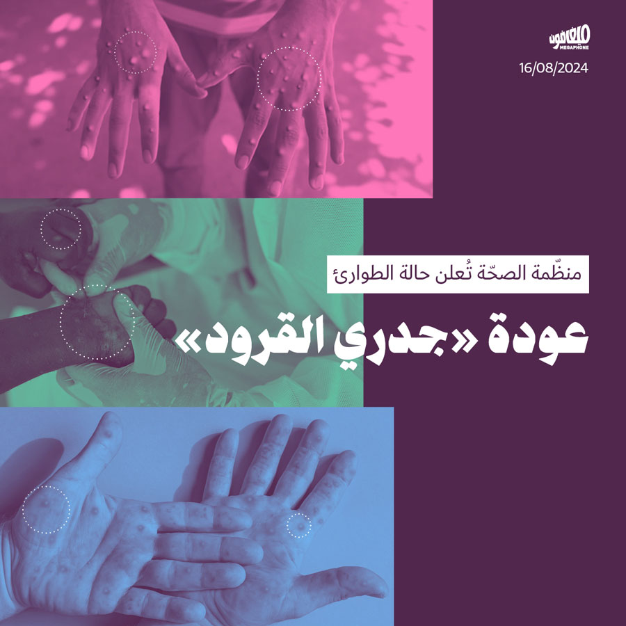 منظّمة الصحّة تُعلن حالة الطوارئ عودة «جدري القرود»