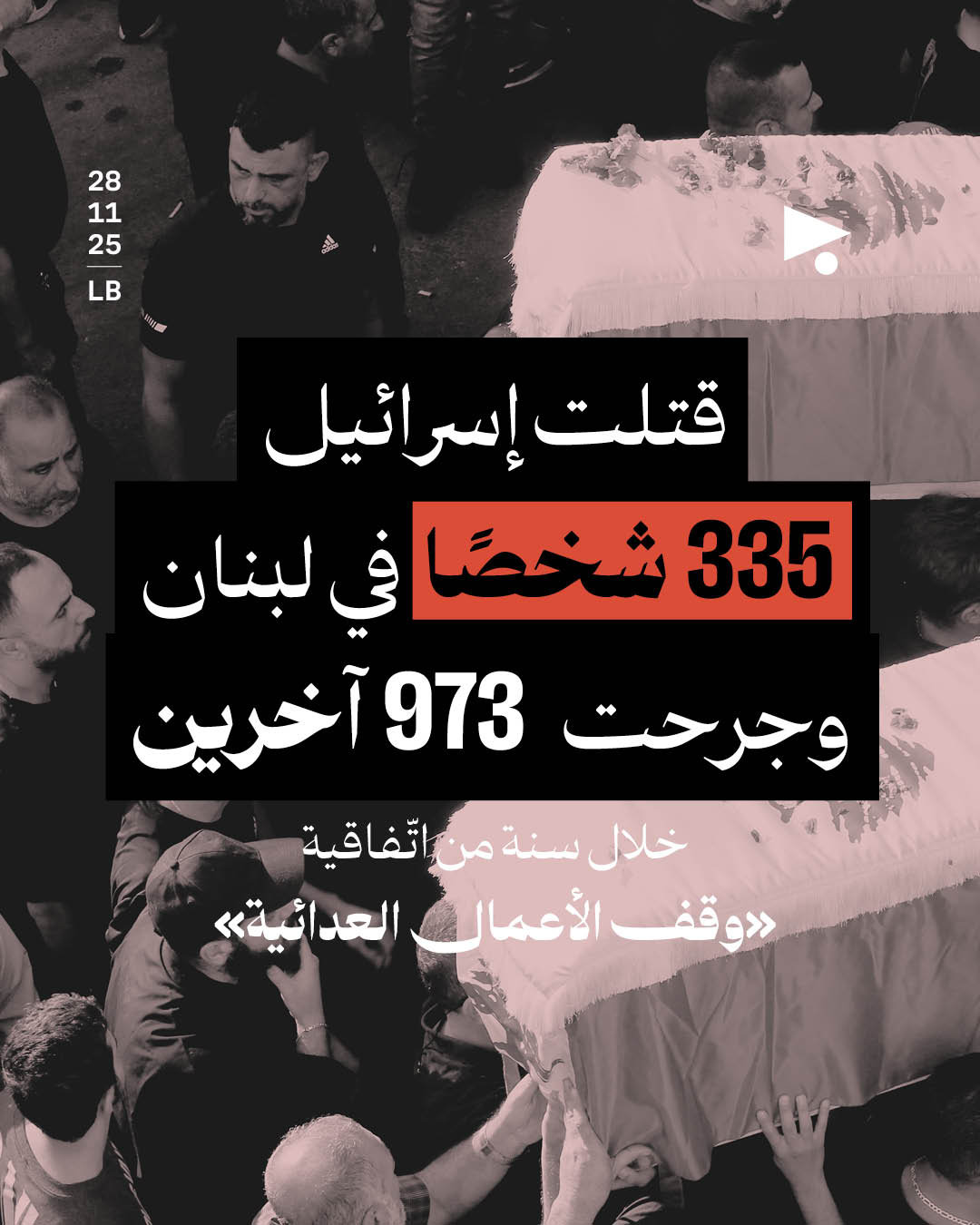 خلال سنة من اتّفاقية «وقف الأعمال العدائية» قتلت إسرائيل 335 شخصاً في لبنان وجرحت 973 آخرين
