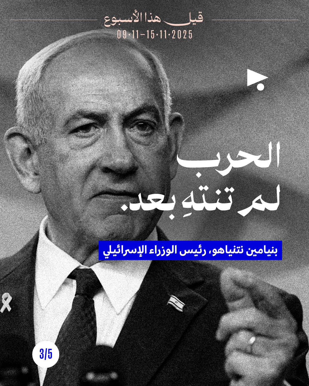 <strong>قيل هذا الأسبوع 9 - 15 تشرين الثاني 2025</strong>