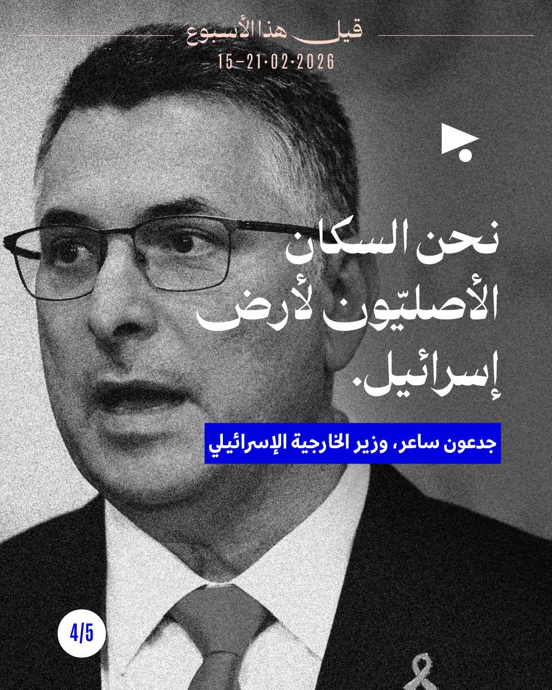 <strong>قيل هذا الأسبوع: 15 شباط 2026 - 21 شباط 2026</strong>