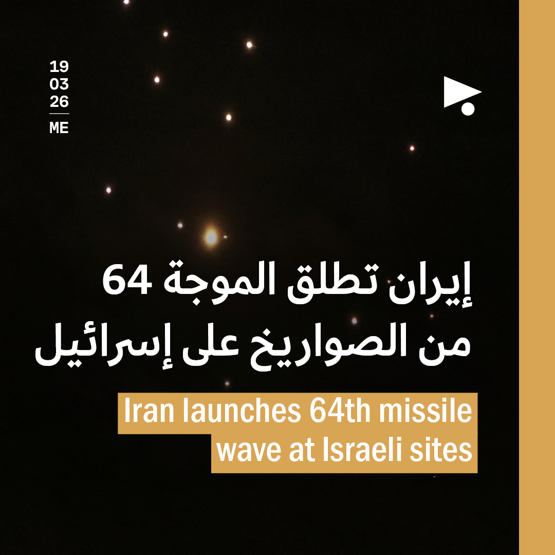 إيران تطلق الموجة 64 من الصواريخ على إسرائيل