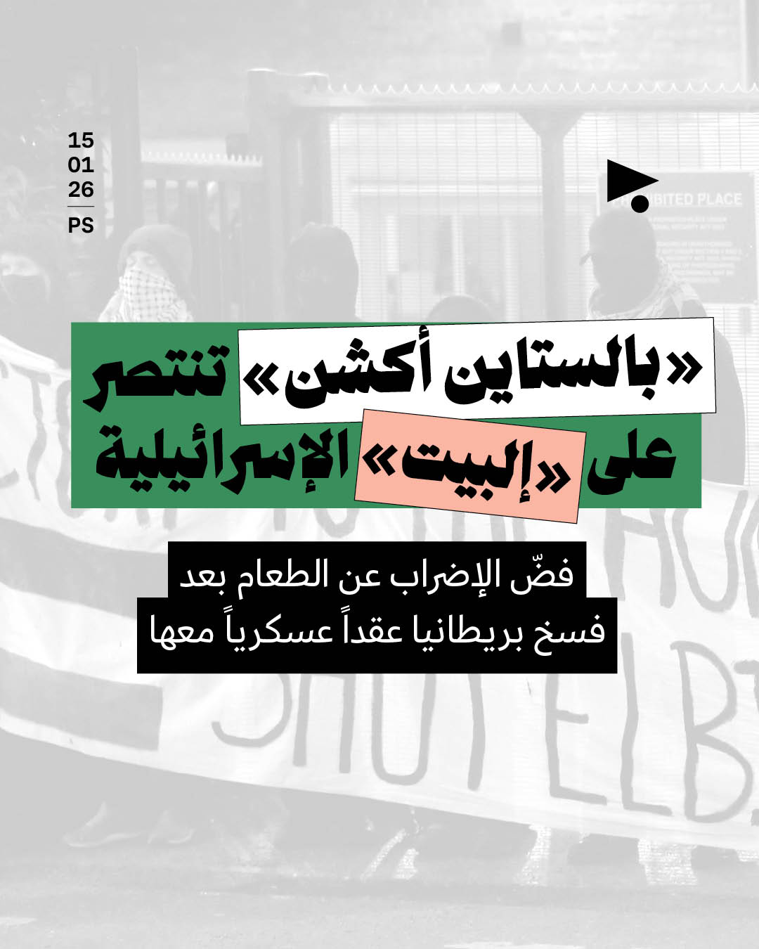 «بالستاين أكشن» تنتصر على «إلبيت»