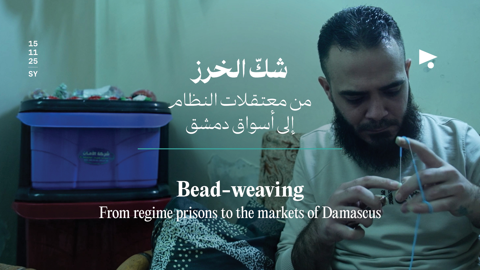 شكّ الخرز: من معتقلات النظام إلى أسواق دمشق