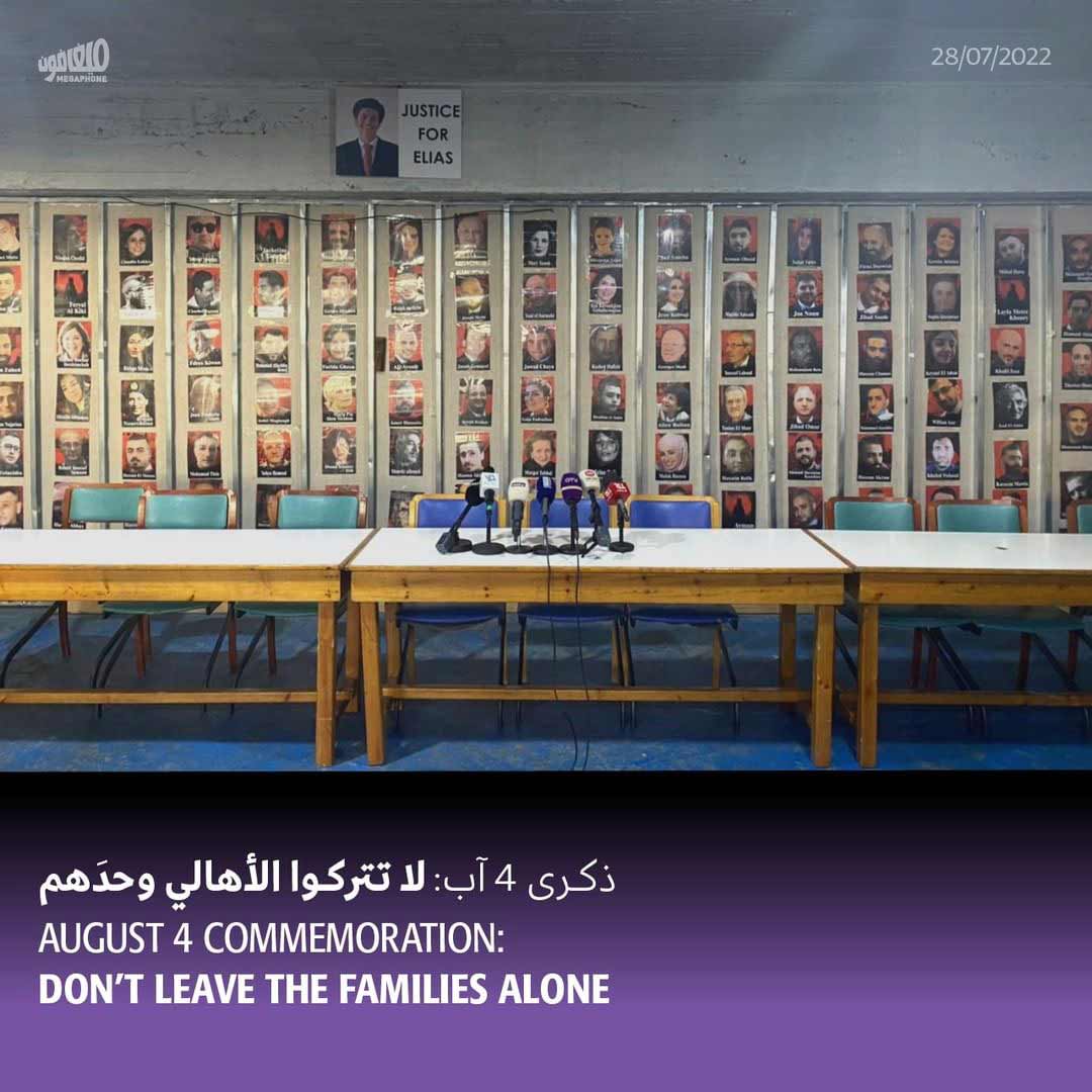 ذكرى 4 آب: لا تتركوا الأهالي وحدَهم