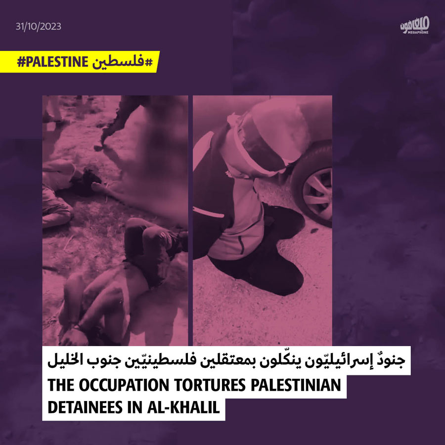 جنودٌ إسرائيليّون ينكّلون بمعتقلين فلسطينيّين جنوب الخليل