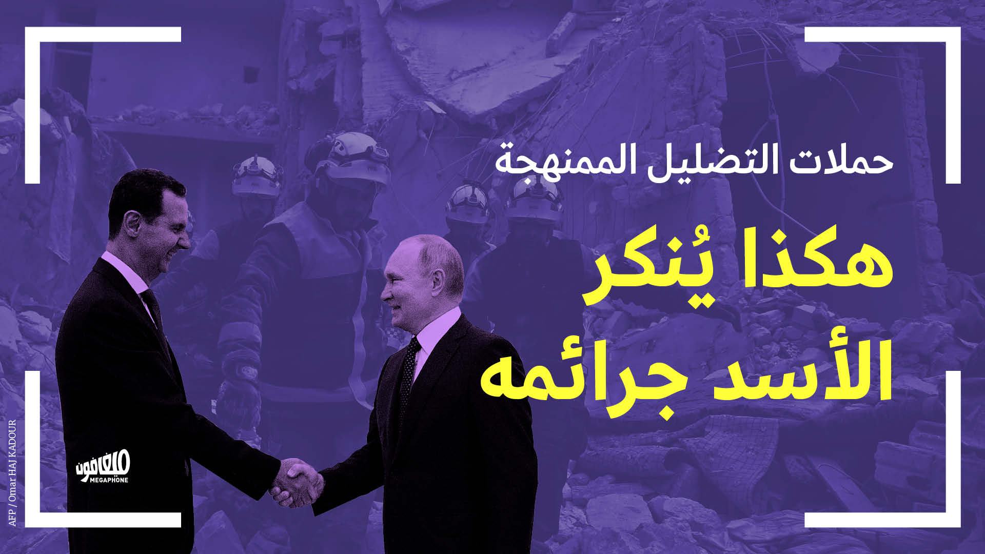 حملات التضليل الممنهجة: هكذا يُنكر الأسد جرائمه