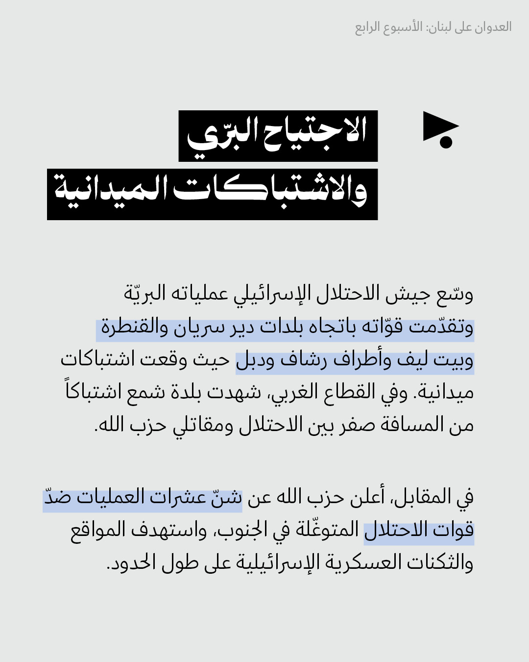 <strong>العدوان على لبنان: الأسبوع الرابع 23 - 29 آذار 2026</strong>