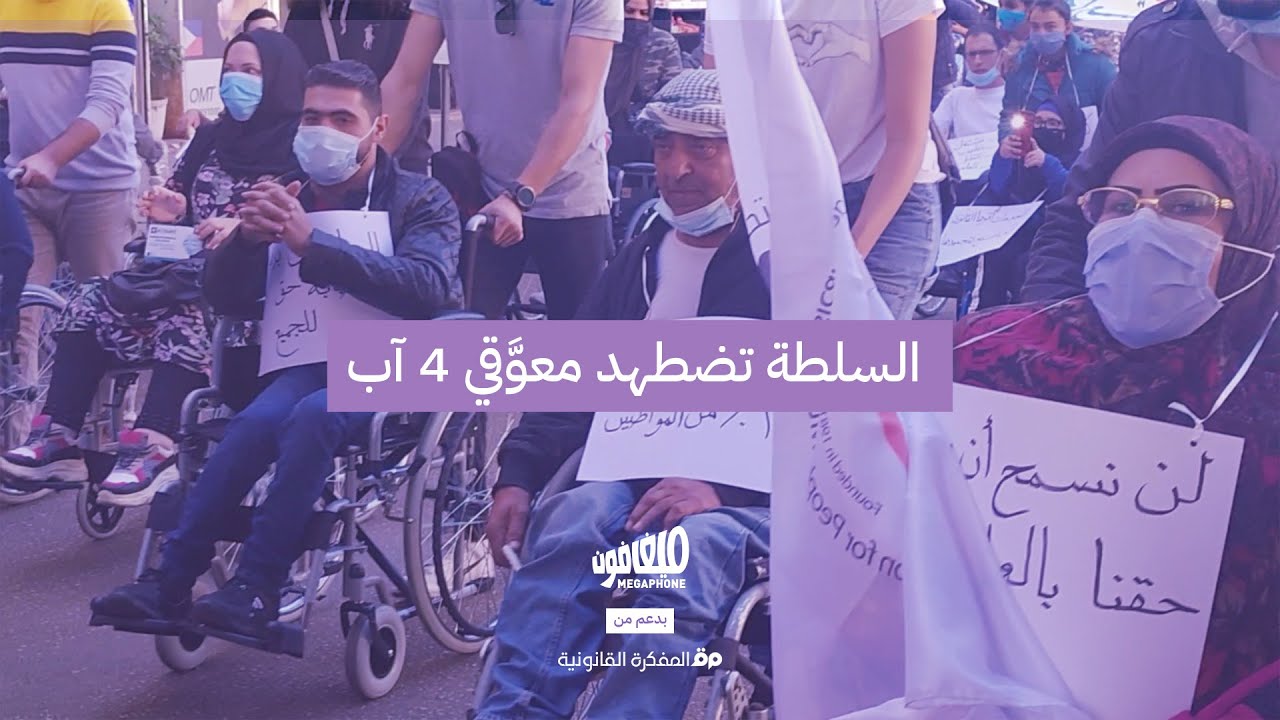 السلطة تضطهد معوَّقي 4 آب