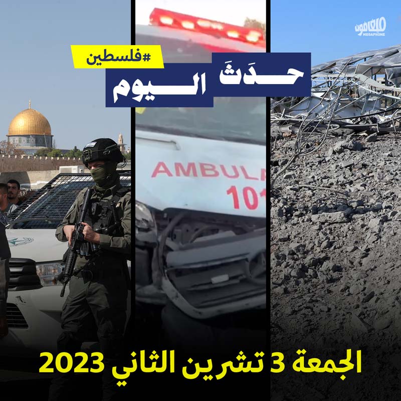 حدَثَ اليوم - #فلسطين الجمعة 3 تشرين الثاني 2023 